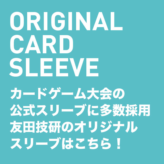 カードゲーム大会の公式スリーブに多数採用友田技研工業のオリジナルスリーブはこちら