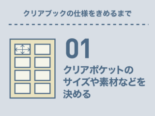 クリアポケットのサイズや素材を決める