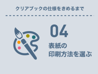 表紙の印刷方法を選ぶ