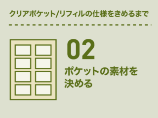 ポケットの素材を決める