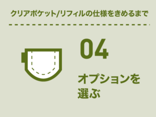 オプションを選ぶ