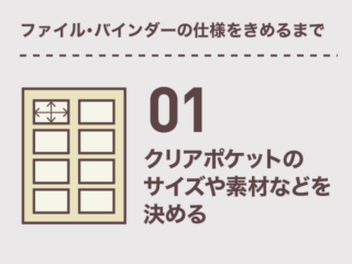 クリアポケットのサイズや素材などを決める