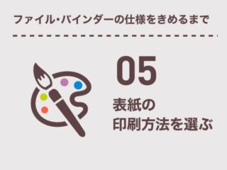 表紙の印刷方法を選ぶ