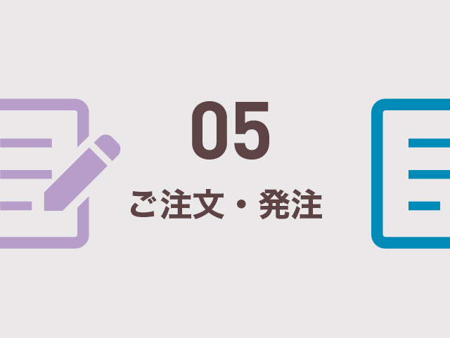 ご注文・ご発注